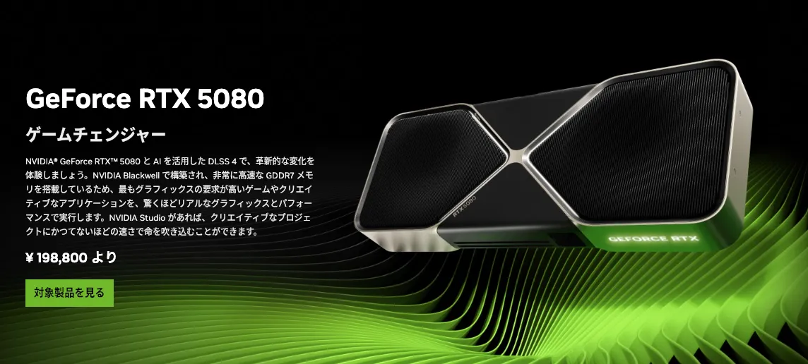 NVIDIA】GeForce RTX 5080とは？性能・価格・コスパを徹底解説 | AI